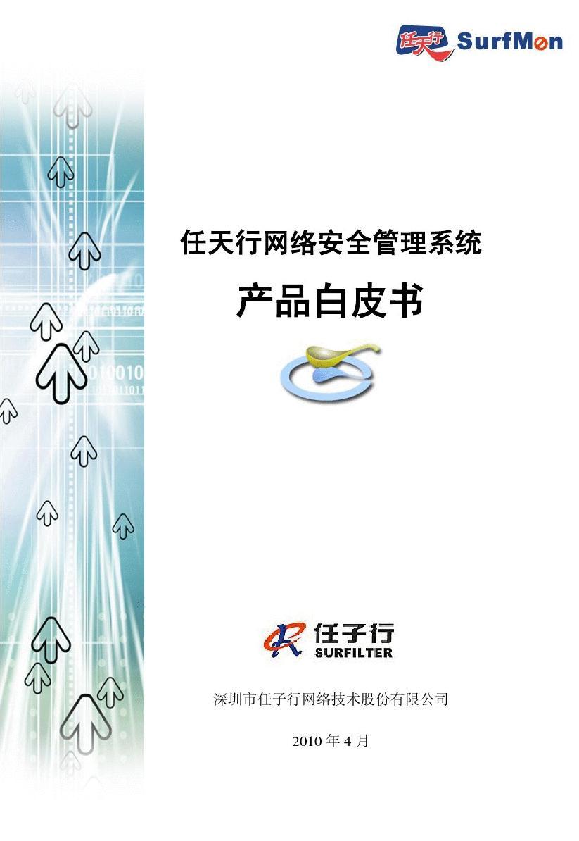任天行網(wǎng)絡安全管理系統(tǒng)產(chǎn)品白皮書-201004